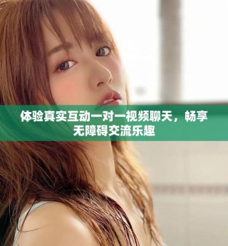 體驗(yàn)真實(shí)互動(dòng)一對(duì)一視頻聊天，暢享無(wú)障礙交流樂(lè)趣
