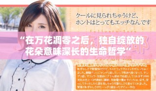 “在萬花凋零之后，獨(dú)自綻放的花朵意味深長的生命哲學(xué)”