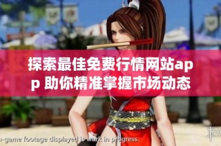探索最佳免費(fèi)行情網(wǎng)站app 助你精準(zhǔn)掌握市場動(dòng)態(tài)