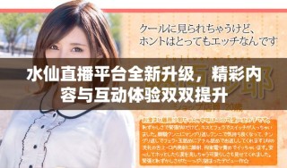 水仙直播平臺全新升級，精彩內(nèi)容與互動體驗雙雙提升
