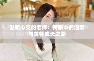 溫暖心靈的老師：我眼中的溫柔與關(guān)懷成長(zhǎng)之路