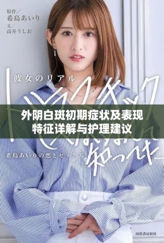外陰白斑初期癥狀及表現(xiàn)特征詳解與護理建議