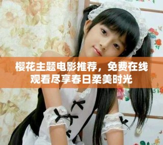 櫻花主題電影推薦，免費(fèi)在線觀看盡享春日柔美時(shí)光
