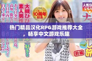 熱門精品漢化RPG游戲推薦大全，暢享中文游戲樂趣