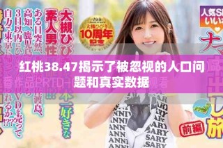紅桃38.47揭示了被忽視的人口問題和真實數(shù)據(jù)