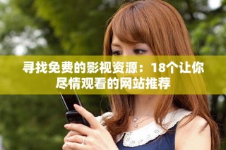 尋找免費(fèi)的影視資源：18個(gè)讓你盡情觀看的網(wǎng)站推薦