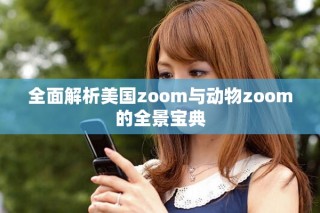 全面解析美國zoom與動(dòng)物zoom的全景寶典