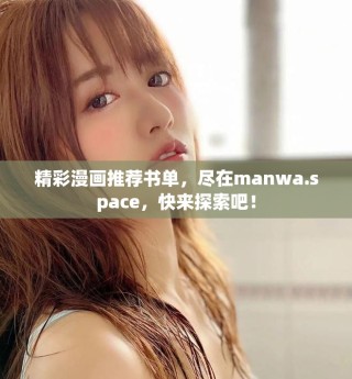 精彩漫畫(huà)推薦書(shū)單，盡在manwa.space，快來(lái)探索吧！