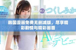 韓國漫畫免費(fèi)無刪減版，盡享精彩劇情與精彩畫面