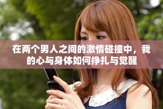 在兩個(gè)男人之間的激情碰撞中，我的心與身體如何掙扎與覺(jué)醒