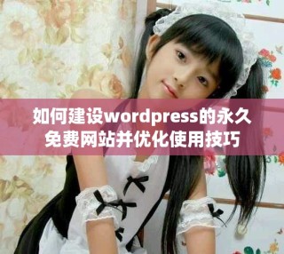 如何建設(shè)wordpress的永久免費網(wǎng)站并優(yōu)化使用技巧