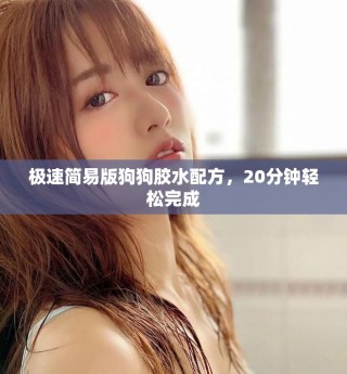 極速簡易版狗狗膠水配方，20分鐘輕松完成