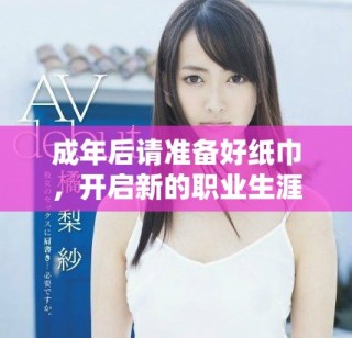 成年后請(qǐng)準(zhǔn)備好紙巾，開啟新的職業(yè)生涯之路