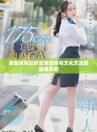 美國黃岡站的首席地標(biāo)與文化交流新篇章開啟