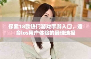 探索18款熱門(mén)游戲手游入口，適合ios用戶(hù)體驗(yàn)的最佳選擇