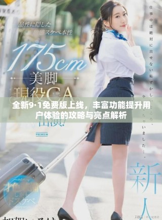 全新9·1免費版上線，豐富功能提升用戶體驗的攻略與亮點解析