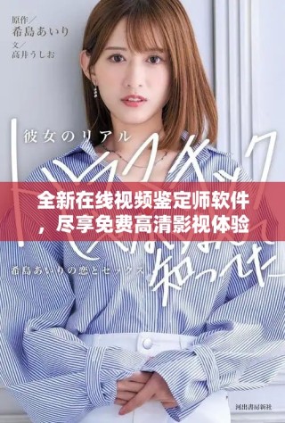 全新在線視頻鑒定師軟件，盡享免費高清影視體驗，無需付費！