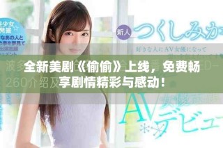 全新美劇《偷偷》上線，免費暢享劇情精彩與感動！