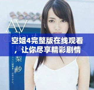 空姐4完整版在線觀看，讓你盡享精彩劇情與動人瞬間