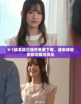 9·1版本現(xiàn)已提供免費(fèi)下載，速來(lái)體驗(yàn)全新功能與優(yōu)化