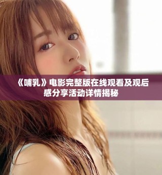 《哺乳》電影完整版在線觀看及觀后感分享活動詳情揭秘