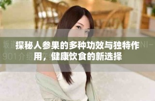 探秘人參果的多種功效與獨(dú)特作用，健康飲食的新選擇