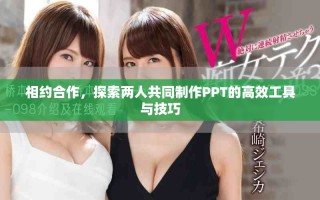 相約合作，探索兩人共同制作PPT的高效工具與技巧