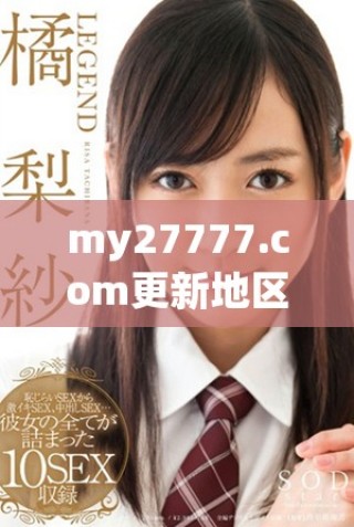 my27777.com更新地區(qū)網(wǎng)名有哪些精彩內(nèi)容和推薦？