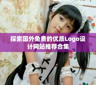 探索國(guó)外免費(fèi)的優(yōu)質(zhì)Logo設(shè)計(jì)網(wǎng)站推薦合集