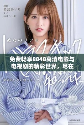 免費暢享8848高清電影與電視劇的精彩世界，盡在掌握之中