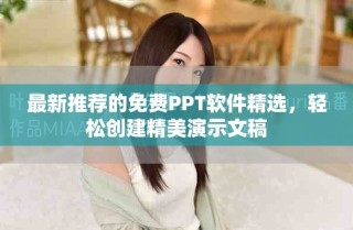 最新推薦的免費(fèi)PPT軟件精選，輕松創(chuàng)建精美演示文稿