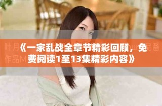 《一家亂戰(zhàn)全章節(jié)精彩回顧，免費(fèi)閱讀1至13集精彩內(nèi)容》