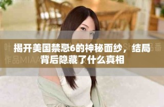 揭開(kāi)美國(guó)禁忌6的神秘面紗，結(jié)局背后隱藏了什么真相