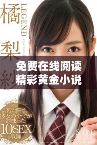 免費在線閱讀精彩黃金小說，暢享無限書海魅力