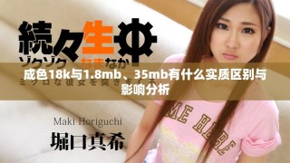 成色18k與1.8mb、35mb有什么實質(zhì)區(qū)別與影響分析