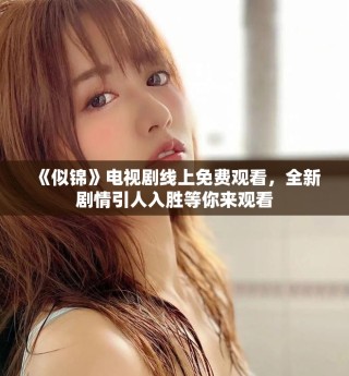 《似錦》電視劇線上免費觀看，全新劇情引人入勝等你來觀看