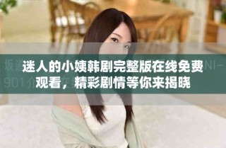 迷人的小姨韓劇完整版在線免費觀看，精彩劇情等你來揭曉