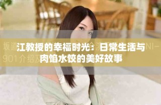 江教授的幸福時光：日常生活與肉餡水餃的美好故事