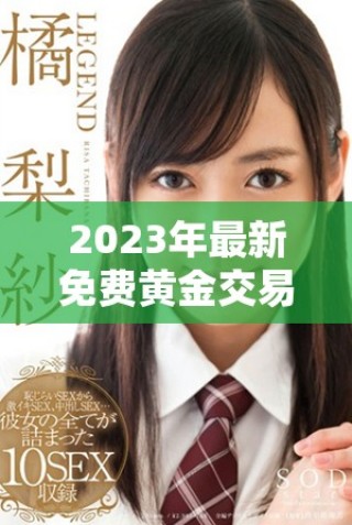 2023年最新免費(fèi)黃金交易網(wǎng)站應(yīng)用推薦全攻略