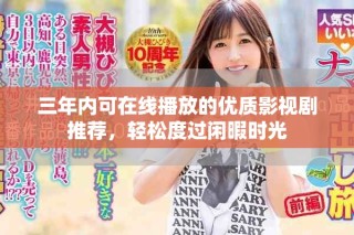 三年內(nèi)可在線播放的優(yōu)質(zhì)影視劇推薦，輕松度過(guò)閑暇時(shí)光