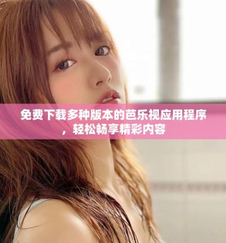 免費(fèi)下載多種版本的芭樂(lè)視應(yīng)用程序，輕松暢享精彩內(nèi)容