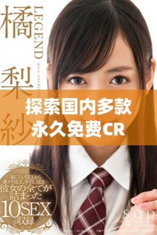 探索國內(nèi)多款永久免費(fèi)CRM系統(tǒng)網(wǎng)站的最佳選擇與使用體驗(yàn)