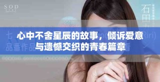心中不舍星辰的故事，傾訴愛意與遺憾交織的青春篇章