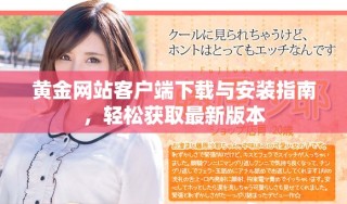 黃金網站客戶端下載與安裝指南，輕松獲取最新版本