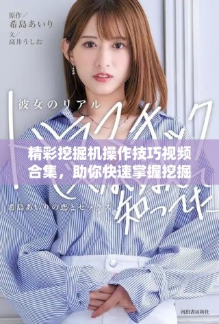 精彩挖掘機操作技巧視頻合集，助你快速掌握挖掘機技能