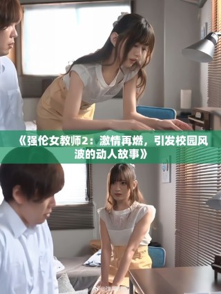 《強(qiáng)倫女教師2：激情再燃，引發(fā)校園風(fēng)波的動人故事》