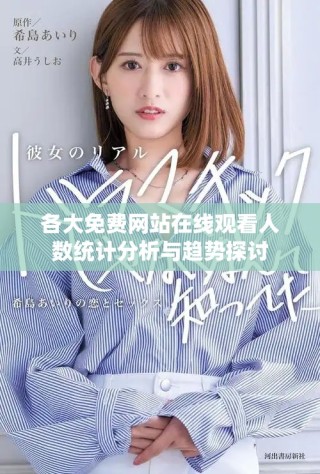 各大免費網站在線觀看人數統(tǒng)計分析與趨勢探討