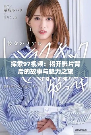 探索97視頻：揭開影片背后的故事與魅力之旅