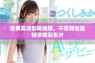 免費(fèi)高清影視推薦，不花錢也能暢享精彩影片