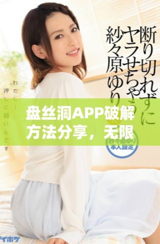 盤絲洞APP破解方法分享，無限獲取盤幣的終極技巧揭秘